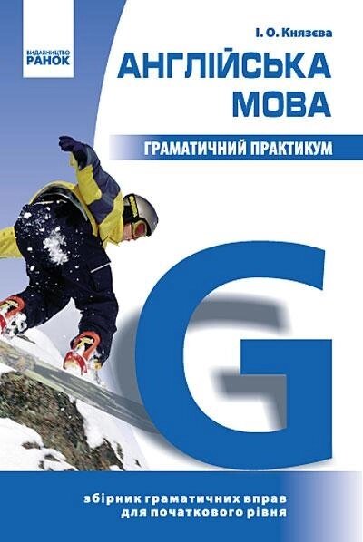 Англійська мова. Граматичний практикум 1 рівень. Князєва від компанії Inozemna - фото 1