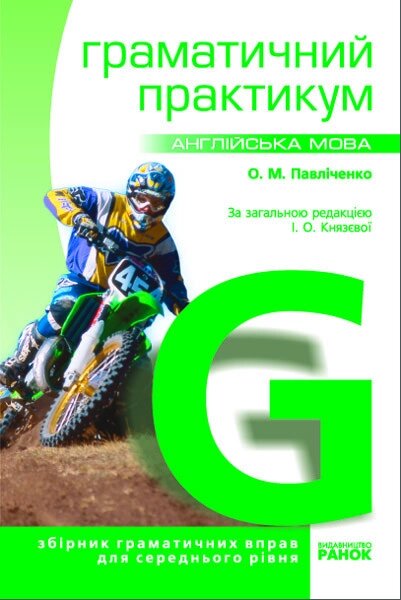 Англійська мова. Граматичний практикум 2 рівень. Павліченко від компанії Inozemna - фото 1
