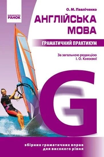 Англійська мова. Граматичний практикум 3 рівень. Павліченко від компанії Inozemna - фото 1