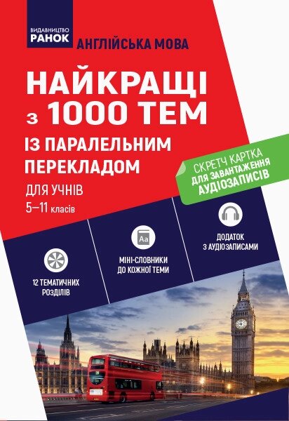 Англійська мова. Найкращі з 1000 тем із паралельним перекладом для учнів 5-11 класів. (+ Скретч-картка) від компанії Inozemna - фото 1