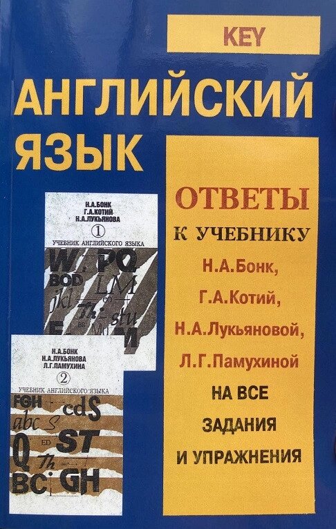 Англійська мова. Відповіді до підручнику Бонк, Котик, Лук'янової, Пахмутової на всі завдання від компанії Inozemna - фото 1