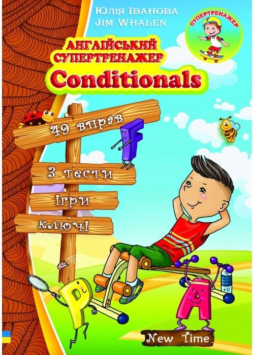 Англійська супертренажер Conditionals від компанії Inozemna - фото 1