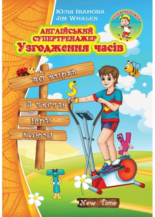 Англійська супертренажер Узгодження часів від компанії Inozemna - фото 1