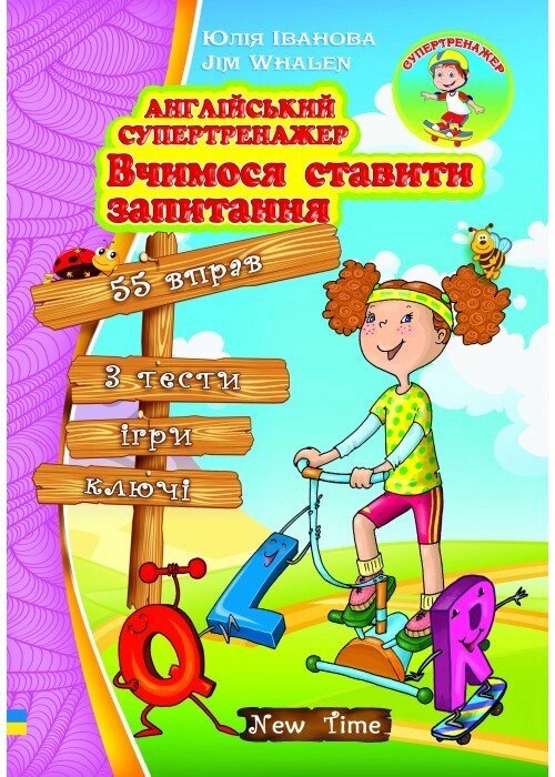 Англійська супертренажер Вчимося ставити запитання від компанії Inozemna - фото 1