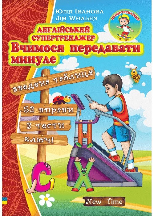 Англійська супертренажер Вчимося висловлювати минуле від компанії Inozemna - фото 1