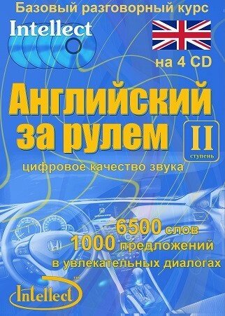 Англійська за кермом 2 ступінь. від компанії Inozemna - фото 1