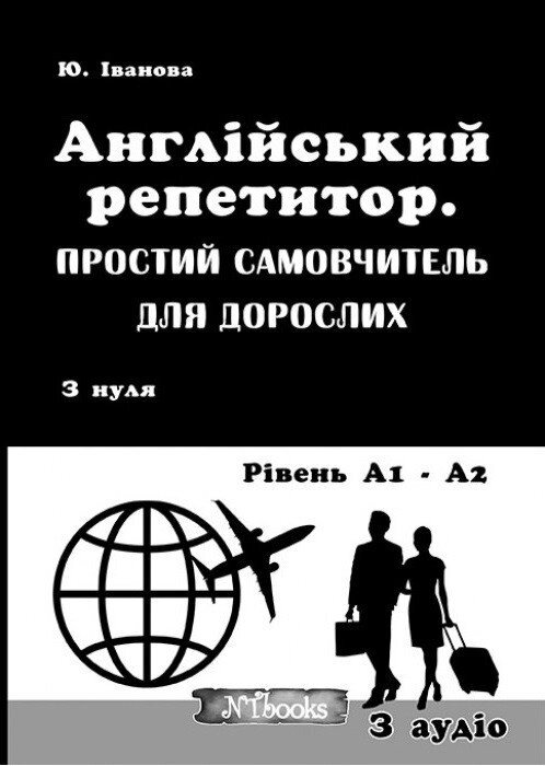 Англійський репетитор. Простий самовчитель для дорослих + CD від компанії Inozemna - фото 1