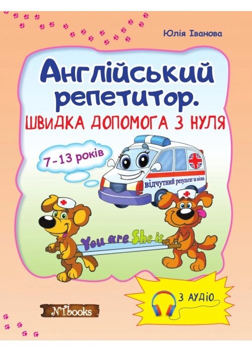 Англійський репетитор. Швидка допомога з нуля від компанії Inozemna - фото 1