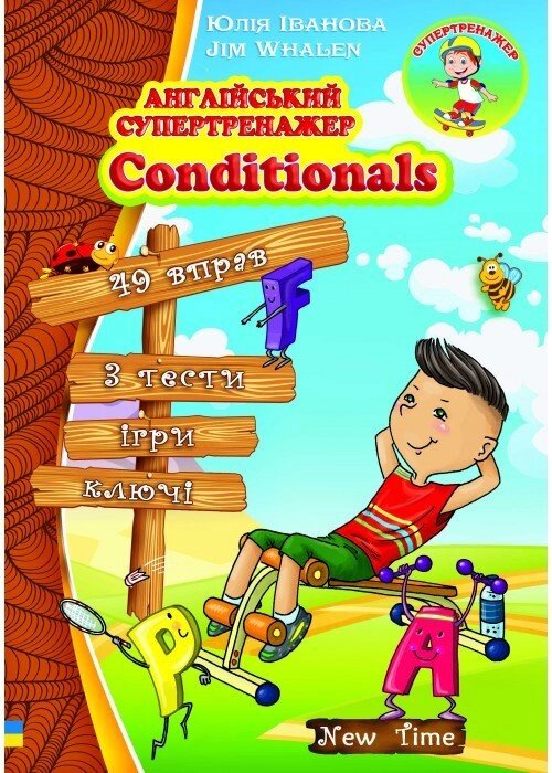 Англійський супертренажер Conditionals від компанії Inozemna - фото 1