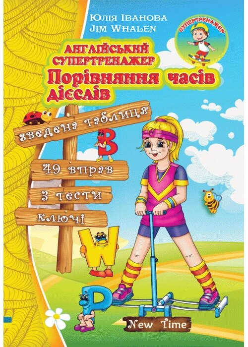 Англійський супертренажер Порівняння часів дієслів від компанії Inozemna - фото 1