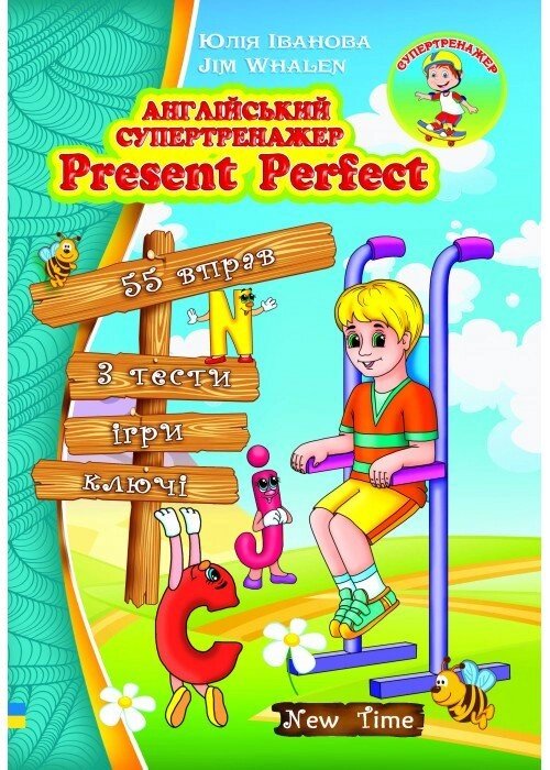 Английский супертренажер Present Perfect від компанії Inozemna - фото 1