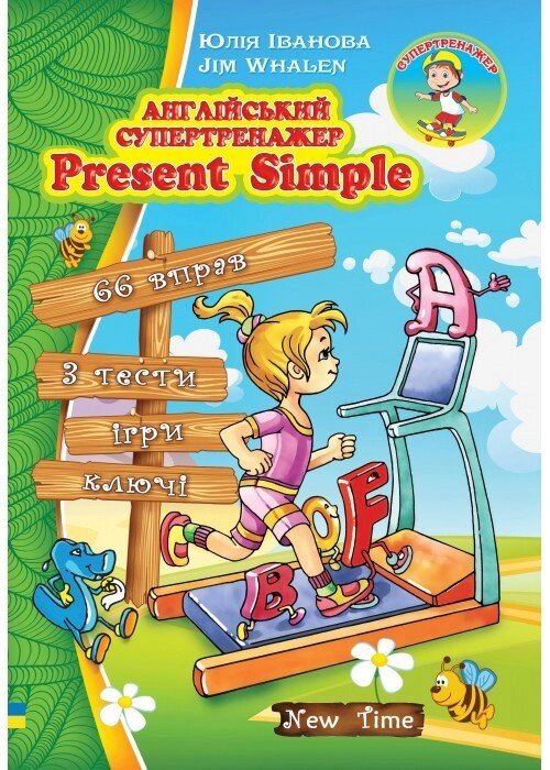 Англійський супертренажер Present Simple від компанії Inozemna - фото 1