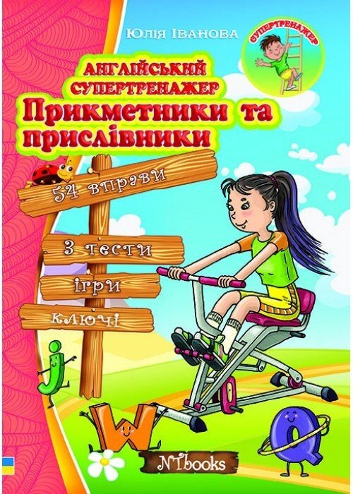 Англійський супертренажер Прикметники та прислівники від компанії Inozemna - фото 1