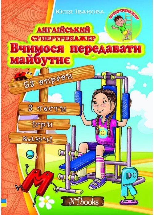 Англійський супертренажер Вчимося передавати майбутнє від компанії Inozemna - фото 1