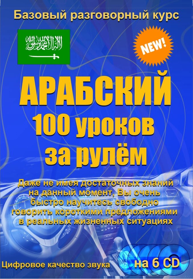 Арабська 100 уроків за кермом від компанії Inozemna - фото 1