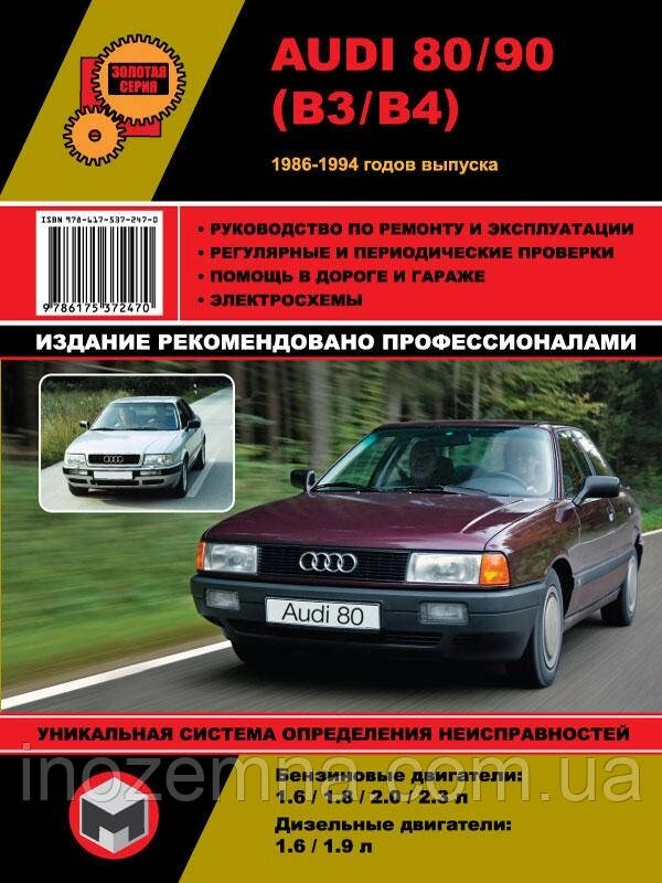 Audi 80 / 90 1986-1994 рр. Посібник з ремонту й експлуатації від компанії Inozemna - фото 1