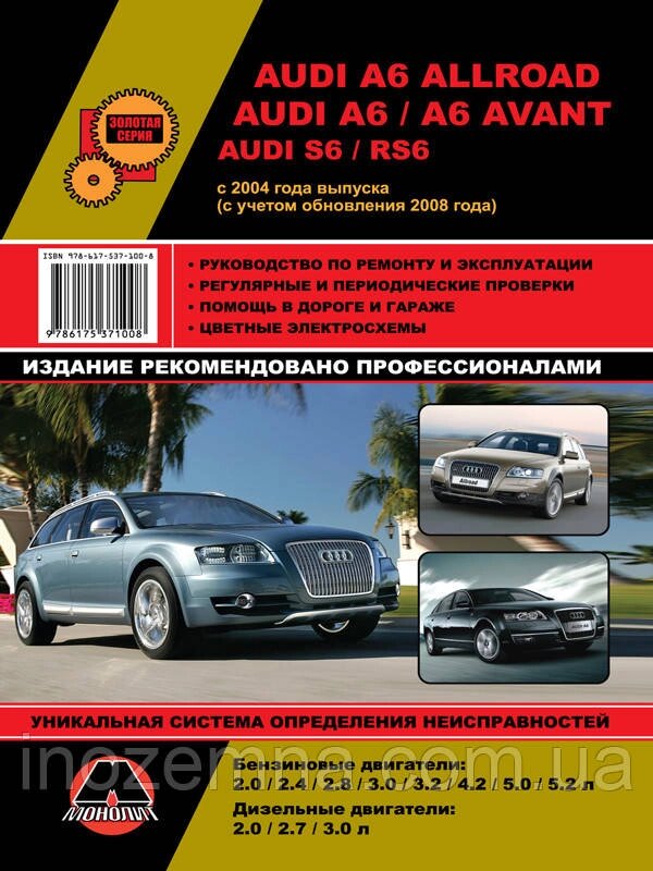 Audi A6 Allroad / A6 / A6 Avant / S6 / RS6 c 2004 р. (з урахуванням оновлення 2008 р.) Керівництво по ремонту та від компанії Inozemna - фото 1