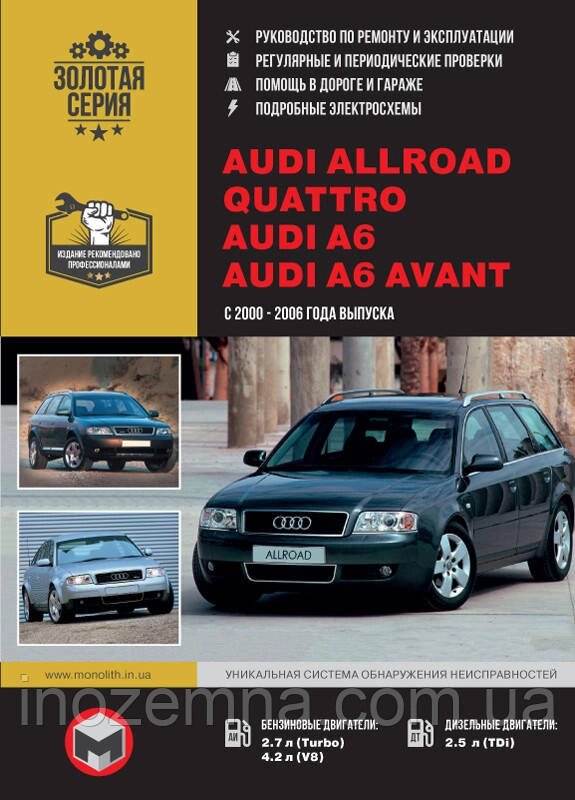 Audi Allroad / Audi A6 / Audi A6 Avant 2000-2006 р. Керівництво по ремонту та експлуатації від компанії Inozemna - фото 1