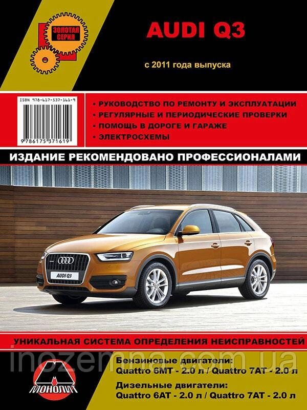 Audi Q3 з 2011 р. Інструкція з ремонту й експлуатації. від компанії Inozemna - фото 1