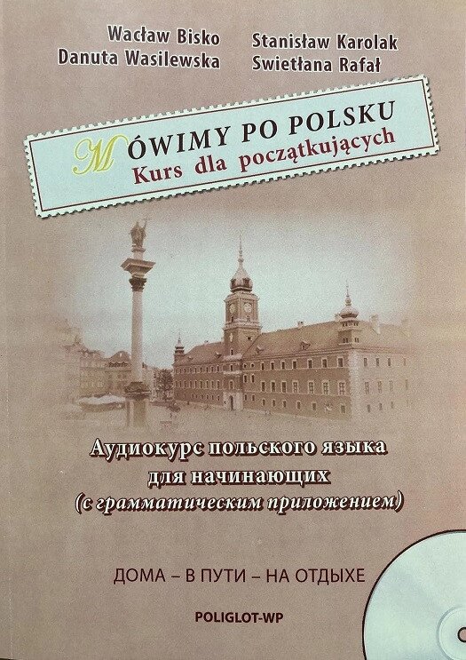 Аудіо курс польської мови для початківців + CD. Василевська від компанії Inozemna - фото 1