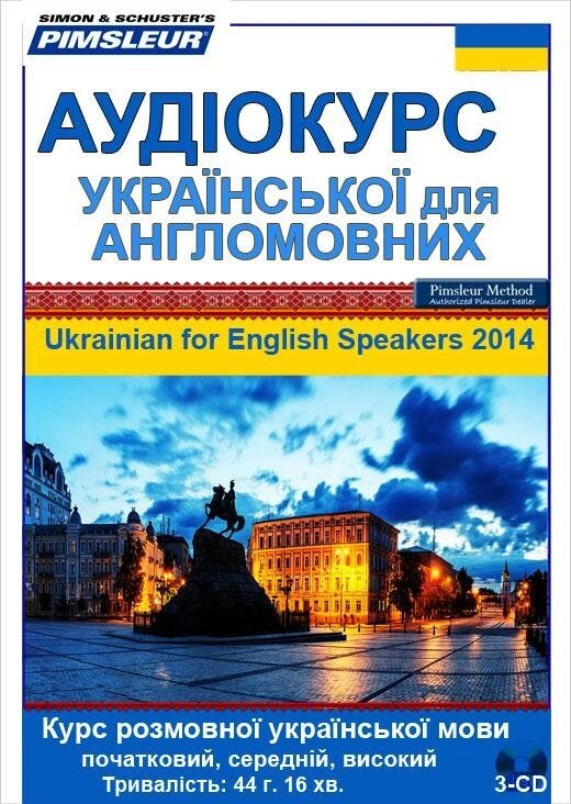 Аудіокурс ДЛЯ УКРАЇНСЬКОЇ АНГЛОМОВНИХ за методикою доктора Пімслера. Ukrainian English for Speakers від компанії Inozemna - фото 1