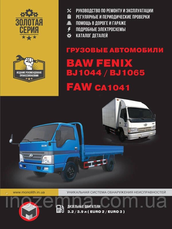 BAW FENIX BJ1044 / BAW BJ1065 / FAW CA1041. Керівництво по ремонту та експлуатації. Каталог деталей від компанії Inozemna - фото 1