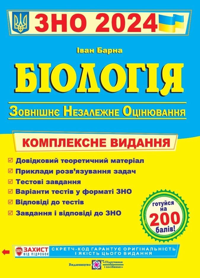 Біологія. Комплексне видання ЗНО 2024. Барна від компанії Inozemna - фото 1