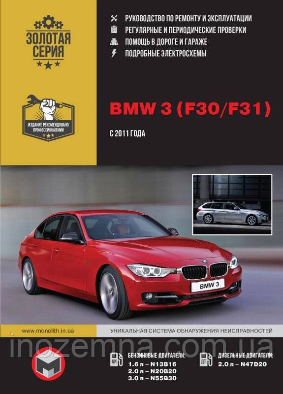 BMW 3 (F30/F31) з 2011 р. Інструкція з ремонту й експлуатації від компанії Inozemna - фото 1