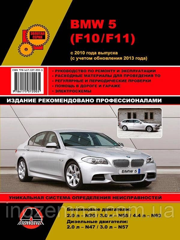 BMW 5 с 2010 р. (з урахуванням оновлення 2013 р.) Посібник з ремонту й експлуатації у світлинах від компанії Inozemna - фото 1