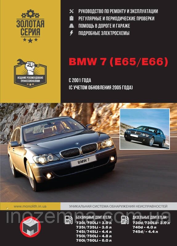 BMW 7 (E65/E66) з 2001 р. (+оновлення 2005 р.) Посібник з ремонту й експлуатації від компанії Inozemna - фото 1