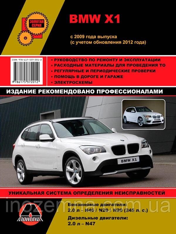 BMW Х1 з 2009 р. (з урахуванням оновлень 2012 р.) Посібник з ремонту й експлуатації від компанії Inozemna - фото 1