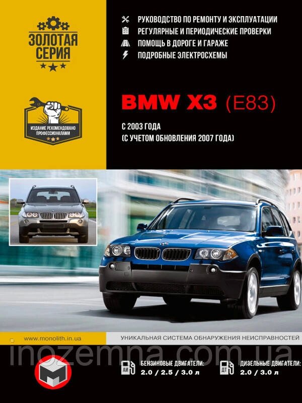 BMW Х3 (E83) с 2003 г. (c учетом рестайлинга 2007 г.) Посібник з ремонту й експлуатації від компанії Inozemna - фото 1