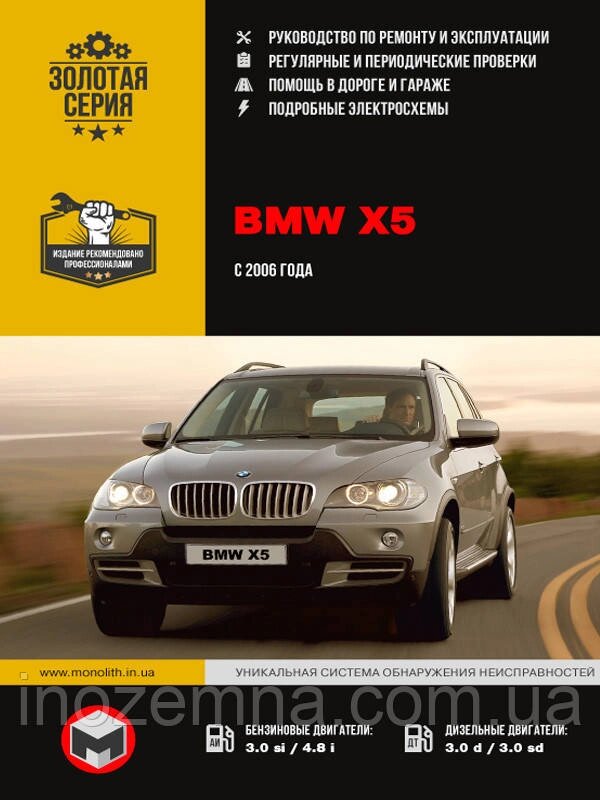 BMW Х5 з 2006 р. Інструкція з ремонту й експлуатації від компанії Inozemna - фото 1