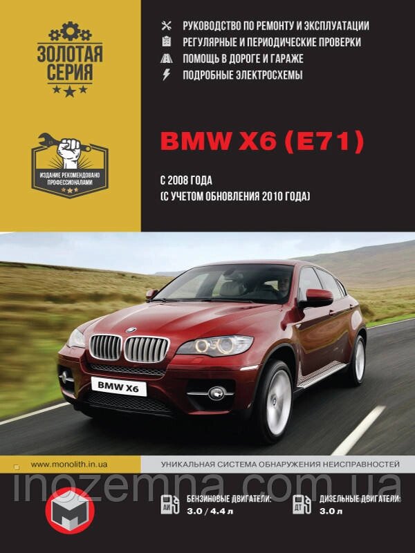 BMW Х6 з 2008 р. (+оновлення 2010 р.) Посібник з ремонту й експлуатації від компанії Inozemna - фото 1