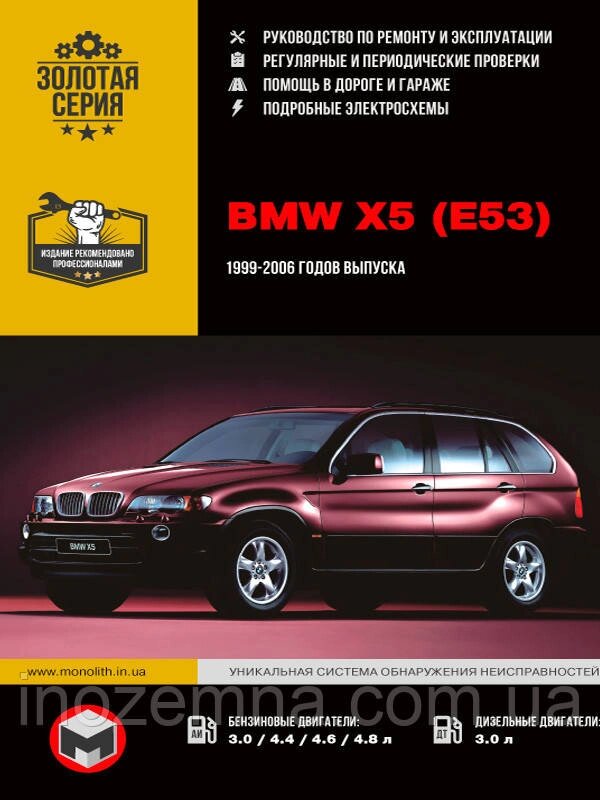 BMW X5 (E53) 1999-2006 р. Керівництво по ремонту та експлуатації від компанії Inozemna - фото 1