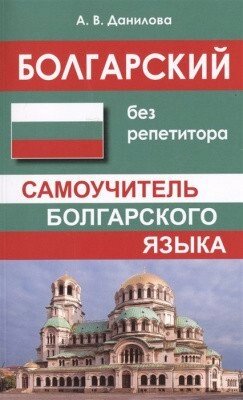 Болгарський без репетитора. Самовчитель болгарської мови. Данилова, А. від компанії Inozemna - фото 1