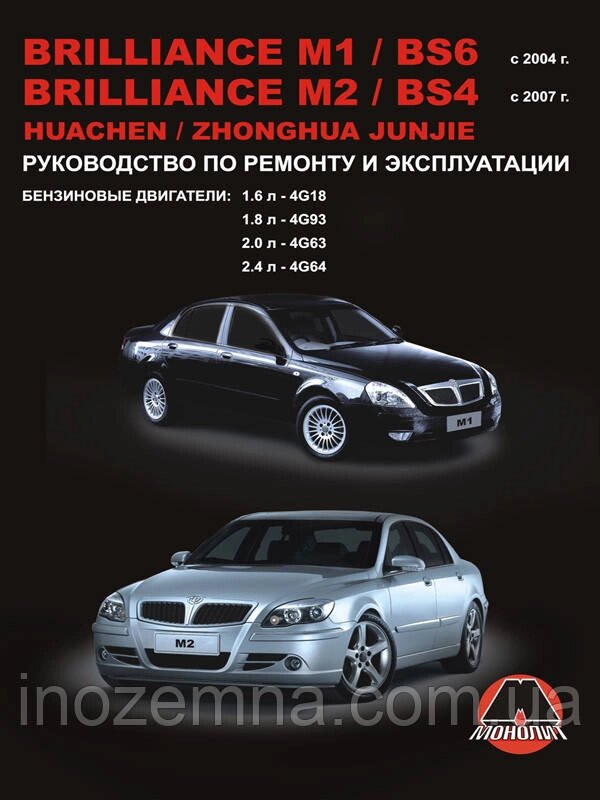 Brilliance M1 / Brilliance BS6 / Brilliance M2 / Brilliance BS4 / Huachen Junjie з 2004 р. Керівництво по від компанії Inozemna - фото 1