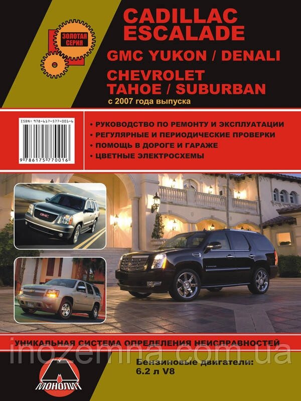 Cadillaс Escalade / GMC Yukon / GMC Denali / Chevrolet Tahoe з 2007 р. Керівництво по ремонту та експлуатації від компанії Inozemna - фото 1