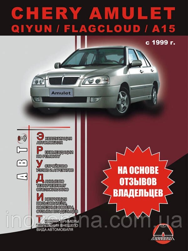 Chery Amulet / Chery Qiyun / Chery Flagcloud / A15 з 1999 р. Експлуатація. Поради з технічного обслуговування від компанії Inozemna - фото 1