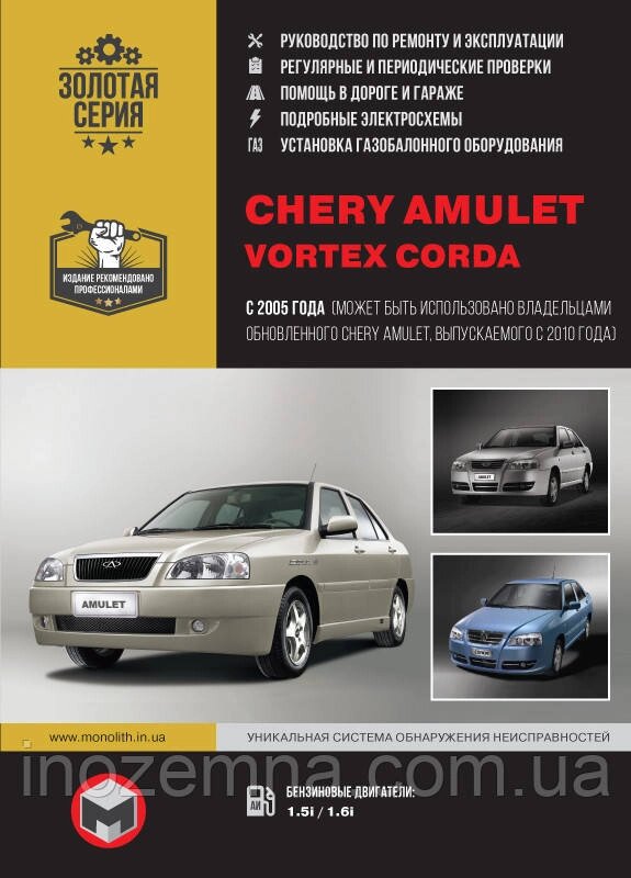 Chery Amulet / Vortex Corda з 2005 р. (+оновлення 2010 р.). Керівництво по ремонту у фотографіях від компанії Inozemna - фото 1