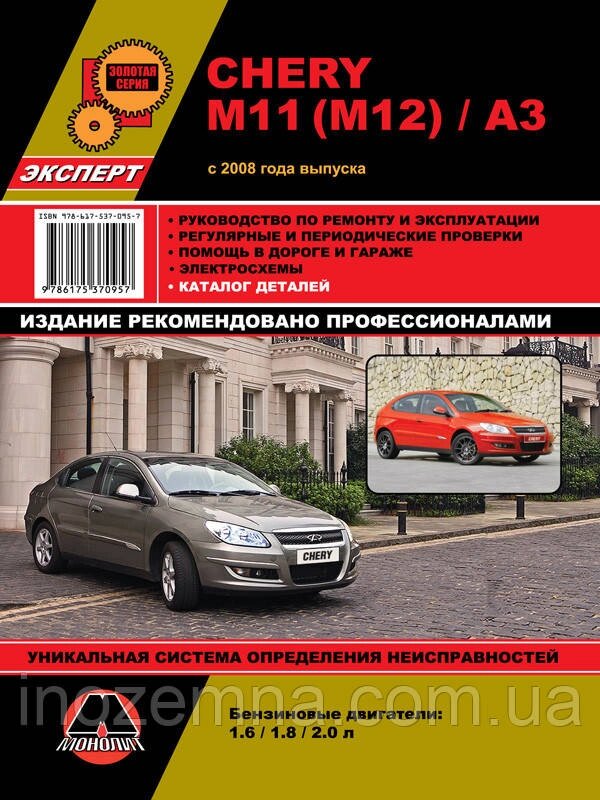 Chery M11 / M12 / A3 c 2008 р. Керівництво по ремонту та експлуатації від компанії Inozemna - фото 1