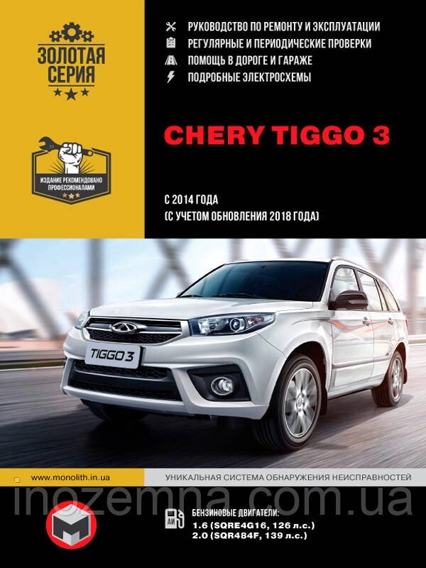 Chery Tiggo 3 з 2014 року (з урахуванням оновлення 2018 року). Посібник з ремонту й експлуатації від компанії Inozemna - фото 1