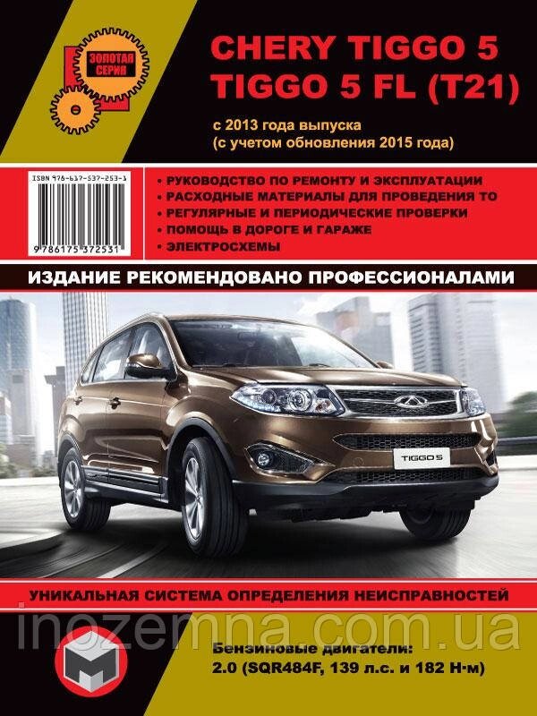 Chery Tiggo 5 / Chery Tiggo 5 FL з 2013 року (з урахуванням оновлення 2015 року). Керівництво по ремонту та від компанії Inozemna - фото 1