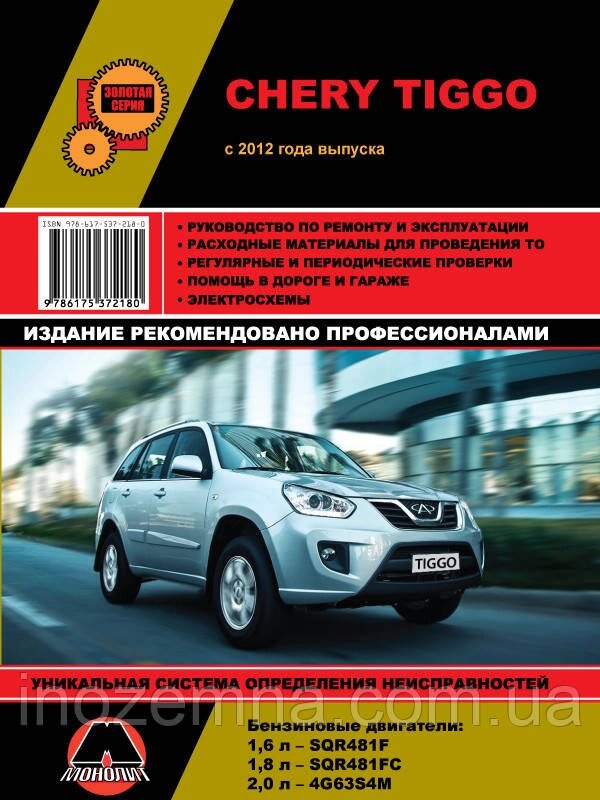 Chery Tiggo з 2012 р. Інструкція з ремонту й експлуатації від компанії Inozemna - фото 1