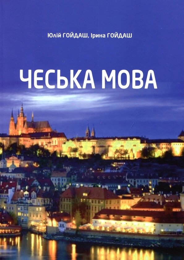 Чеська мова + CD. Гойдаш від компанії Inozemna - фото 1