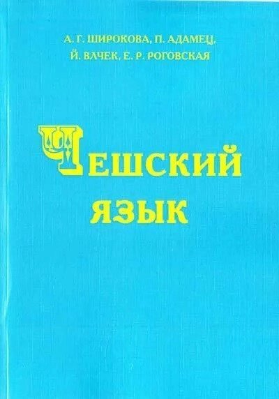 Чеська мова. Підручник + CD. Широкова від компанії Inozemna - фото 1