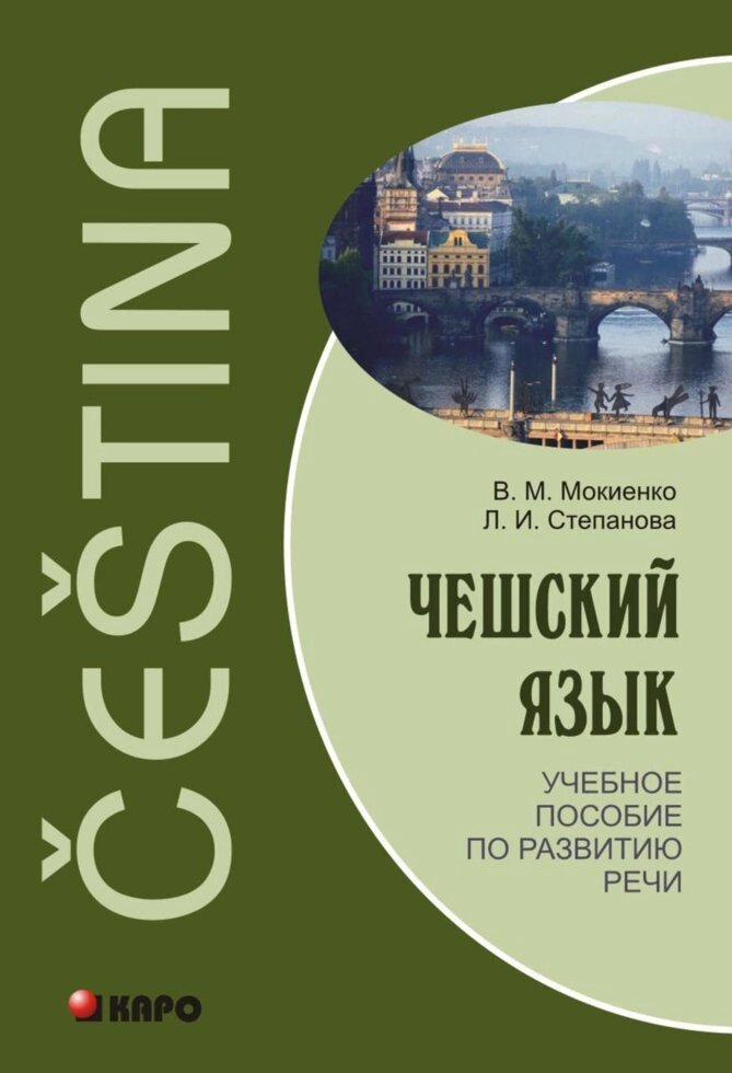 Чеська мова. Посібник з розвитку мовлення + CD від компанії Inozemna - фото 1