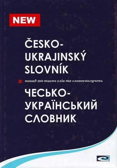 Чесько-український словник 100 тис. слів. Новак від компанії Inozemna - фото 1