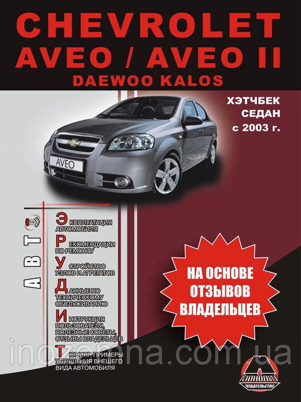 Chevrolet Aveo/Aveo II з 2003 р. Експлуатація. Поради власників технічного обслуговування автомобіля від компанії Inozemna - фото 1