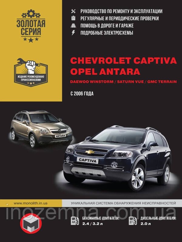 Chevrolet Captiva / Opel Antara / Daewoo Winstorm / Saturn Vue / GMC Terrain з 2006 р. Керівництво по ремонту від компанії Inozemna - фото 1